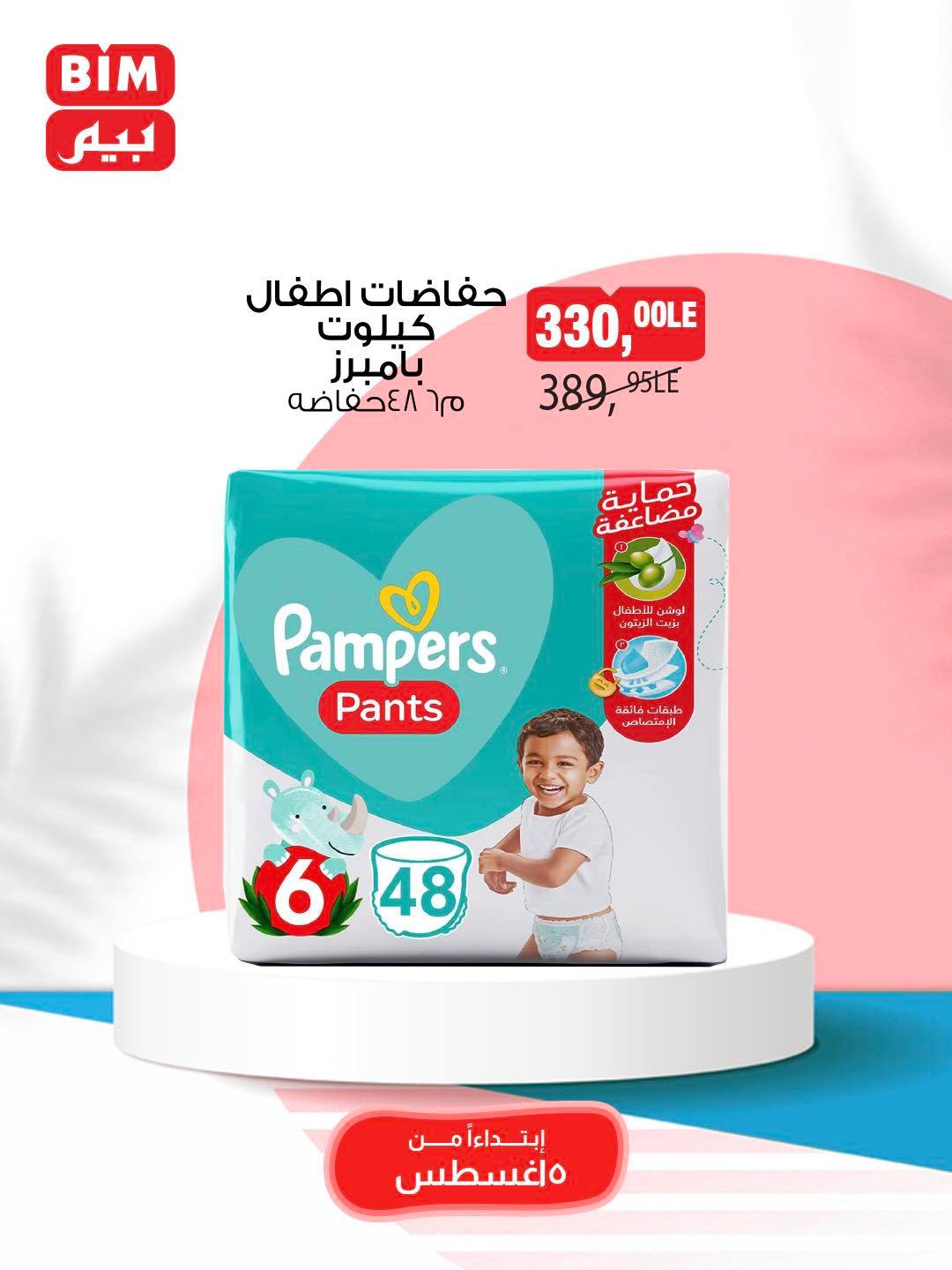 bim offers from 5aug to 11aug 2025 عروض بيم من 5 أغسطس حتى 11 أغسطس 2025 صفحة رقم 16